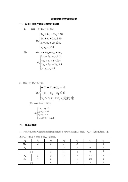 运筹学2010-2011期中考试A卷答案