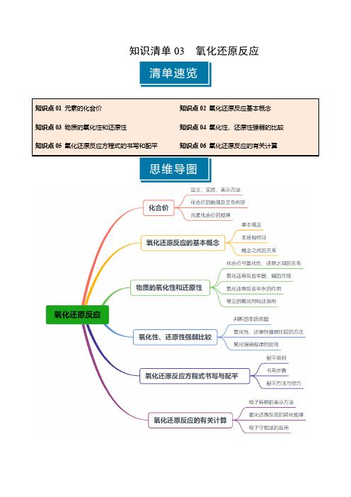 知识清单03 氧化还原反应(解析版)