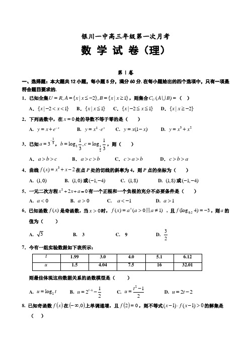 新编宁夏银川一中高三第一次月考数学(理)试题及答案