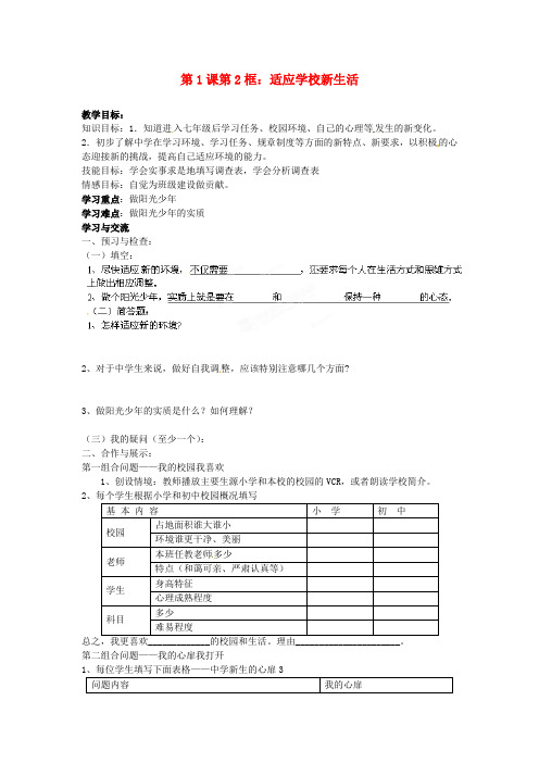 苏教版初中政治七年级上册1.2适应学校新生活word教案(6)