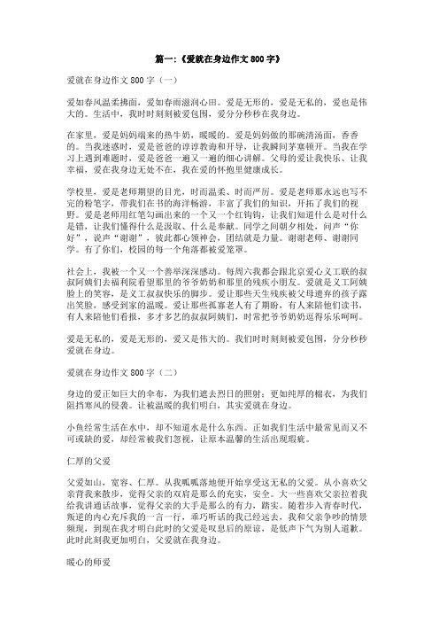 不该忽略的爱作文800