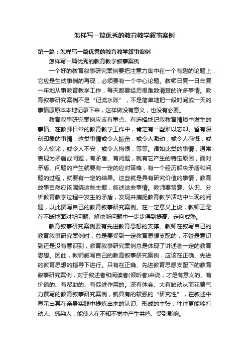 怎样写一篇优秀的教育教学叙事案例