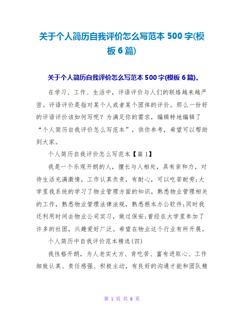 关于个人简历自我评价参考范本500字(模板6篇)