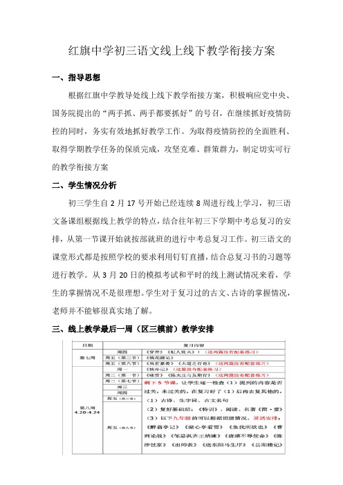 红旗中学初三语文线上线下教学衔接方案