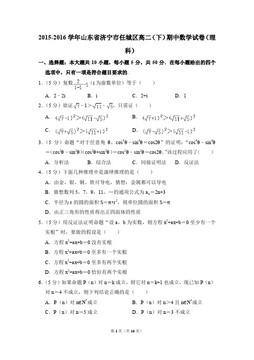 2015-2016年山东省济宁市任城区高二(下)期中数学试卷(理科)和答案