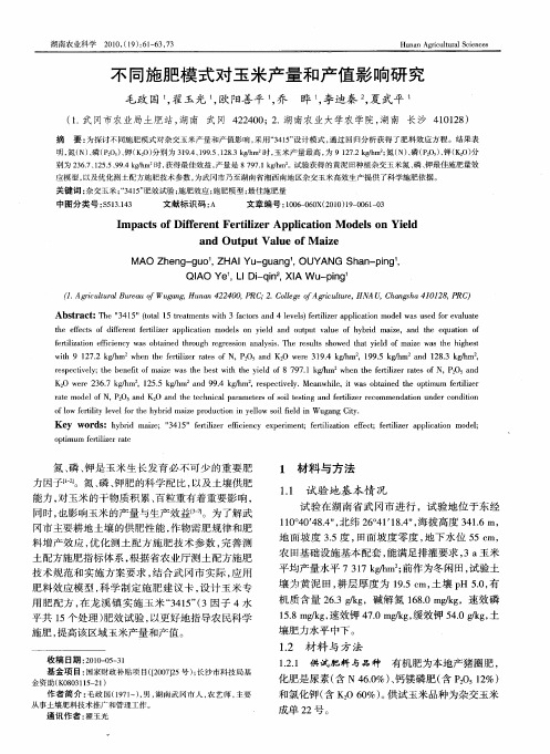 不同施肥模式对玉米产量和产值影响研究