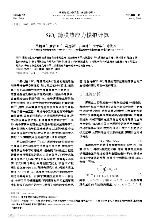 SiO_2薄膜热应力模拟计算