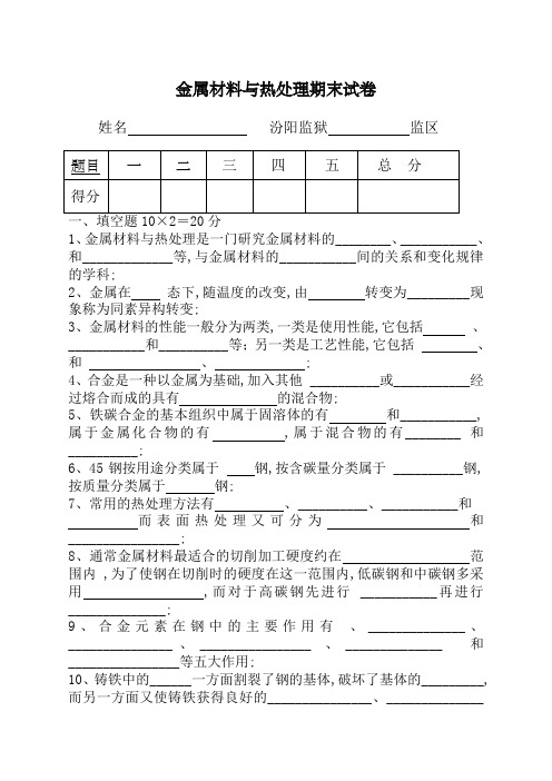 金属材料与热处理期末试卷