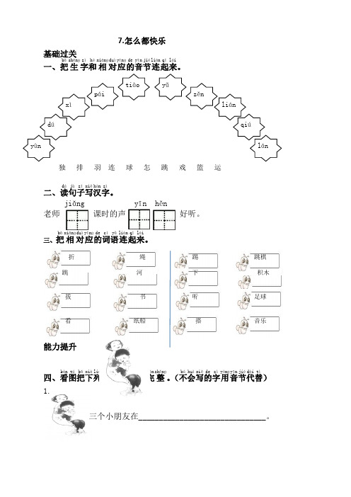 2021春新部编版(统编版)小学一年级语文下册《7.怎么都快乐》同步课时练习题及答案