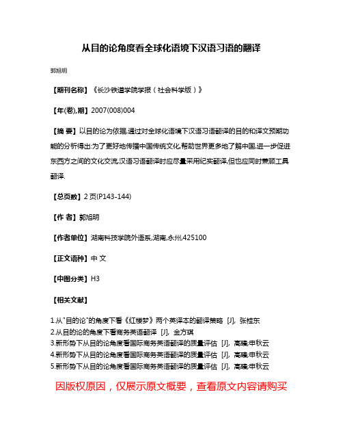 从目的论角度看全球化语境下汉语习语的翻译