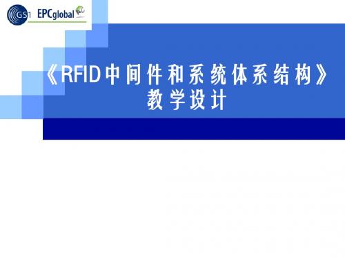 第7章-RFID中间件和系统体系结构-1