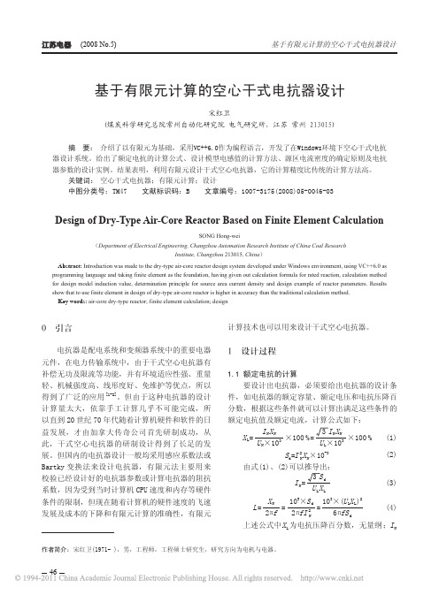 基于有限元计算的空心干式电抗器设计