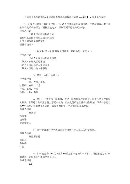 元宝事业单位招聘2018年考试真题及答案解析【完整word版】 - 事业单位真题