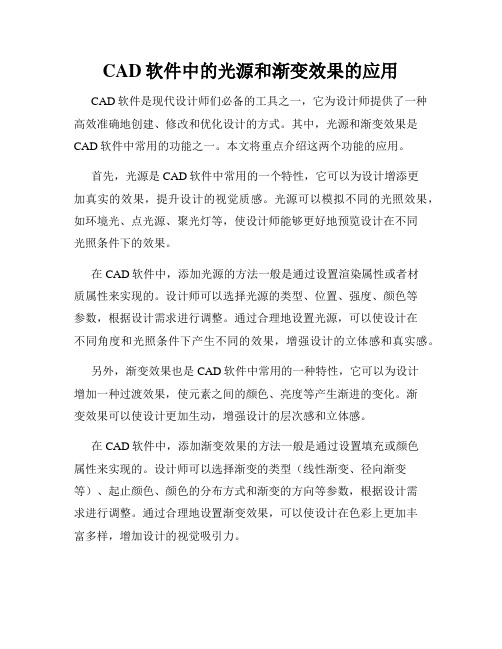 CAD软件中的光源和渐变效果的应用