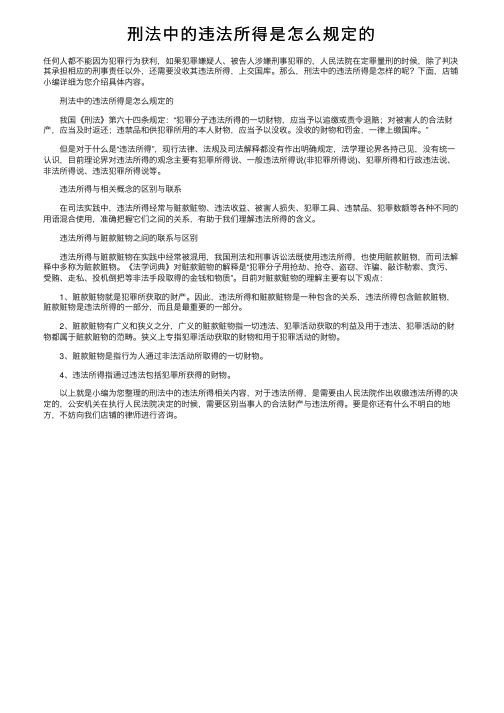 刑法中的违法所得是怎么规定的