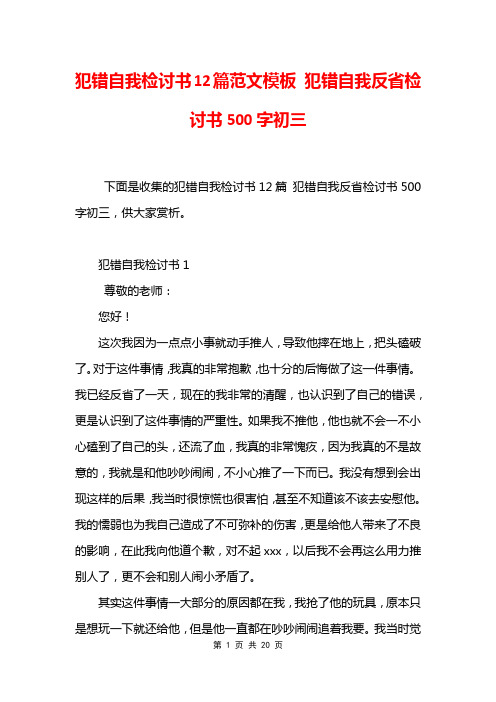 犯错自我检讨书12篇范文模板 犯错自我反省检讨书500字初三