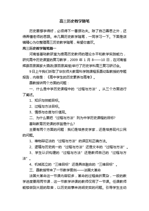 高三历史教学随笔