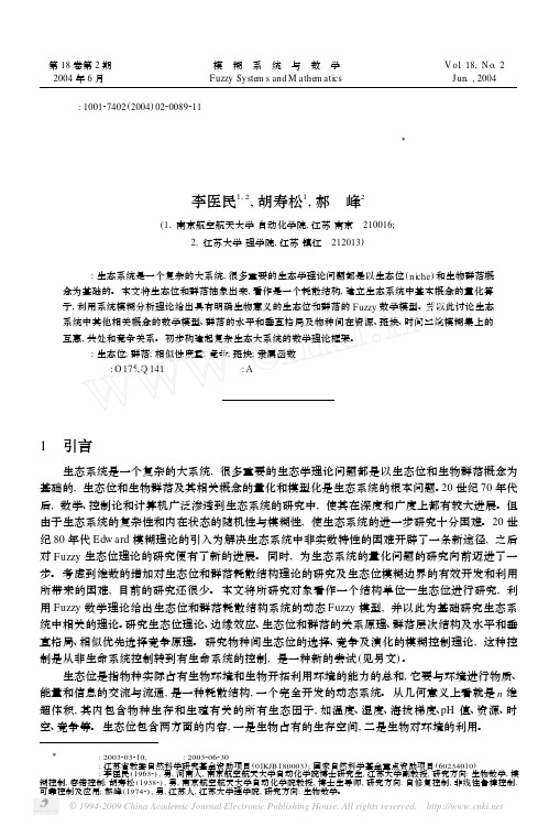 复杂生态系统的模糊数学模型.