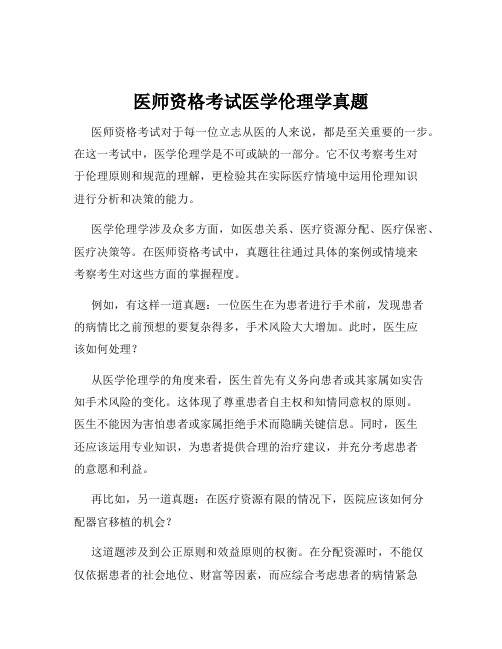 医师资格考试医学伦理学真题