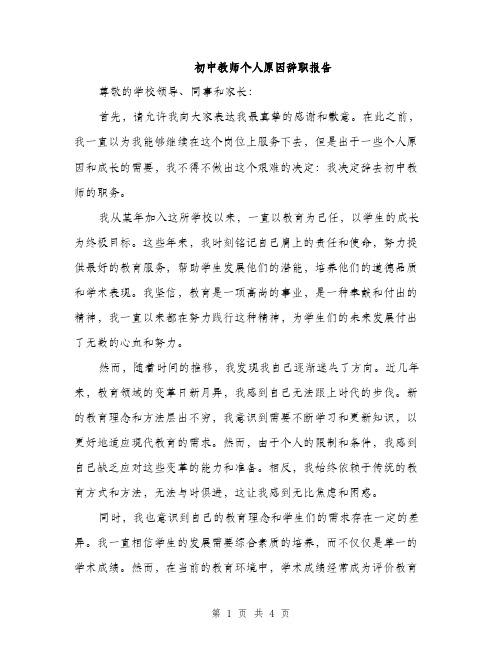 初中教师个人原因辞职报告（2篇）