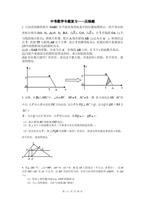 讲义——2011中考数学专题复习——压轴题(含答案)