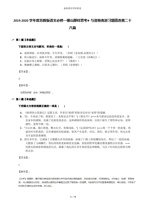 2019-2020学年度苏教版语文必修一像山那样思考◎与造物者游习题精选第二十八篇