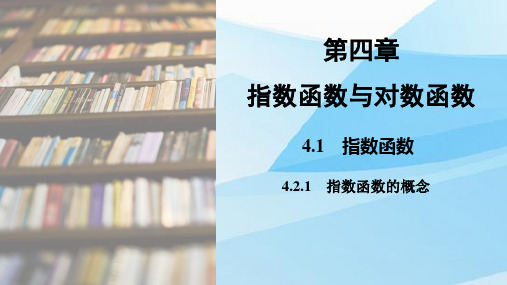 人教版(新教材)高中数学第一册(必修1)精品课件1：4.2.1  指数函数的概念