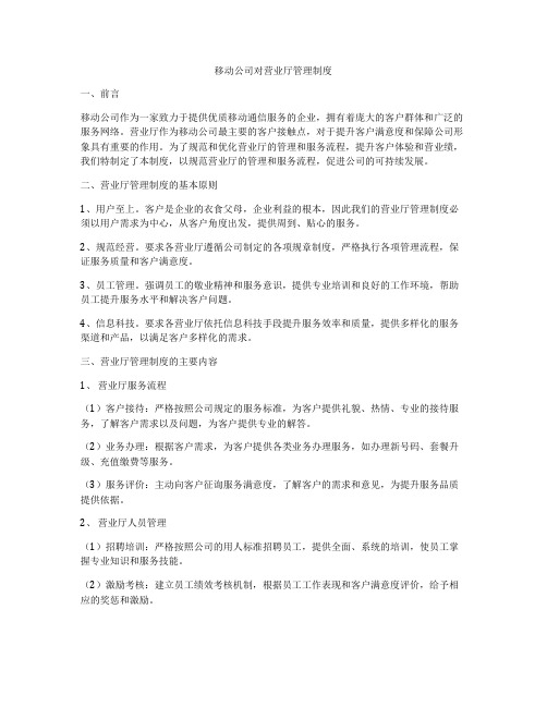 移动公司对营业厅管理制度