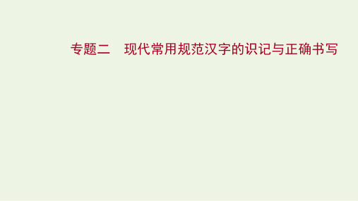 高考语文复习 专题2 现代常用规范汉字的识记与正确书写