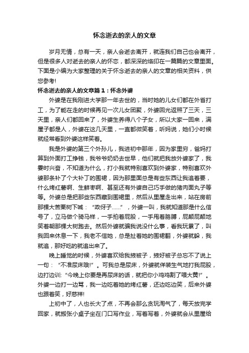 怀念逝去的亲人的文章