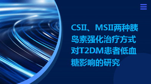 CSII、MSII两种胰岛素强化治疗方式对T2DM患者低血糖影响的研究演示稿件