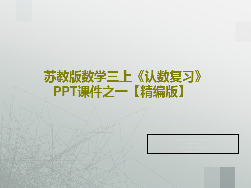 苏教版数学三上《认数复习》PPT课件之一【精编版】共17页文档