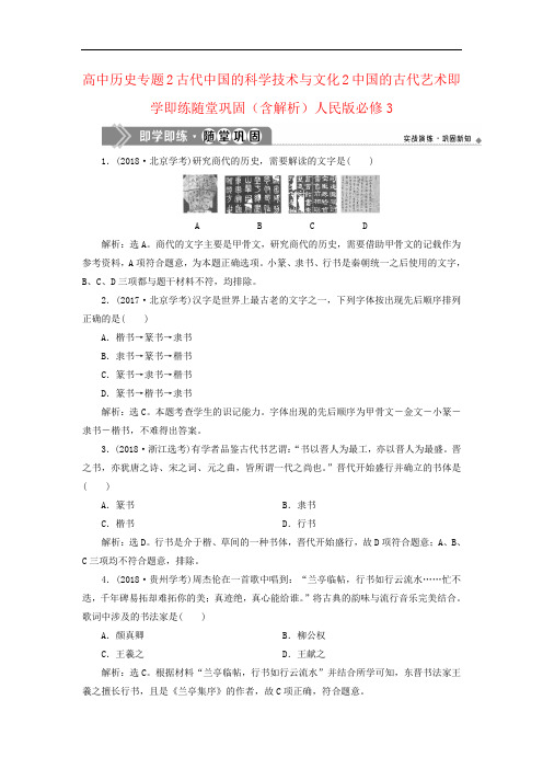 高中历史专题2古代中国的科学技术与文化2中国的古代艺术即学即练随堂巩固(含解析)人民版必修3