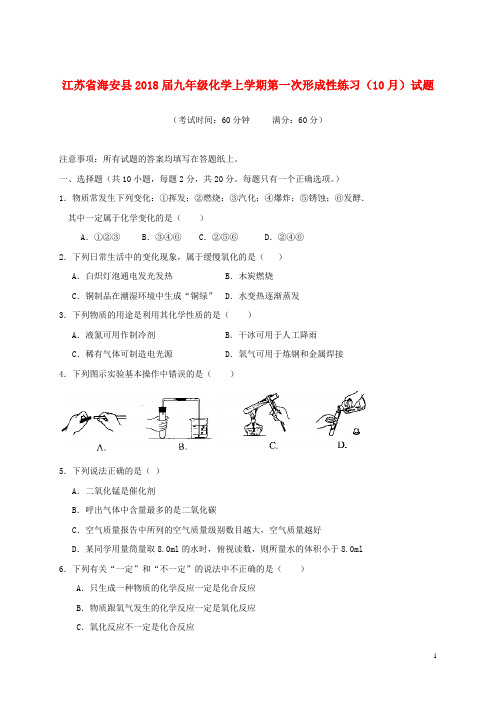 江苏省海安县九年级化学上学期第一次形成性练习(10月)试题 新人教版