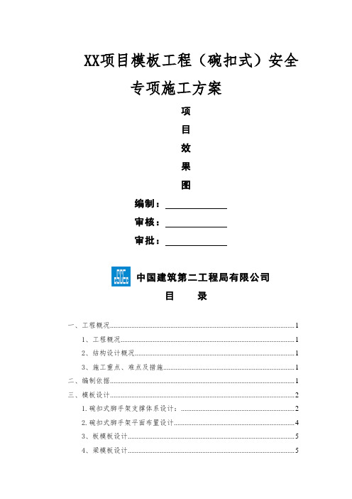 项目模板工程(碗扣式)安全专项施工方案(001)