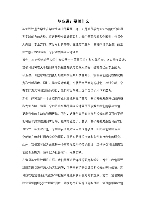 毕业设计要做什么