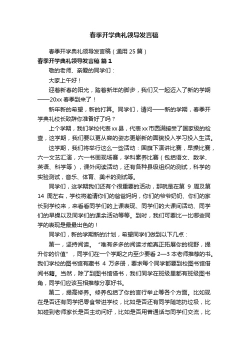 春季开学典礼领导发言稿