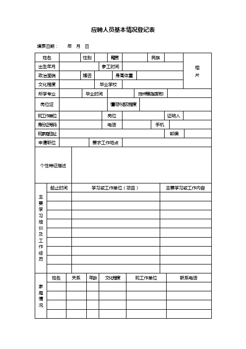 应聘人员基本情况登记表