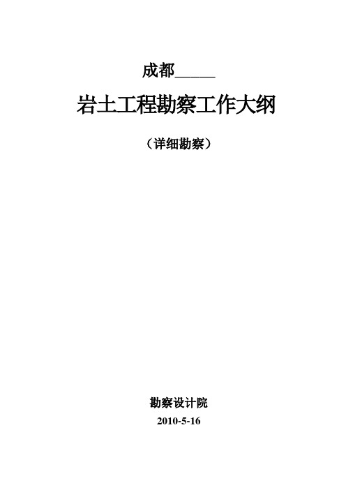 岩土工程勘察大纲详细勘察