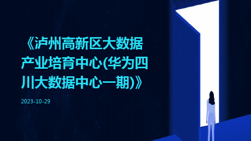 泸州高新区大数据产业培育中心(华为四川大数据中心一期)