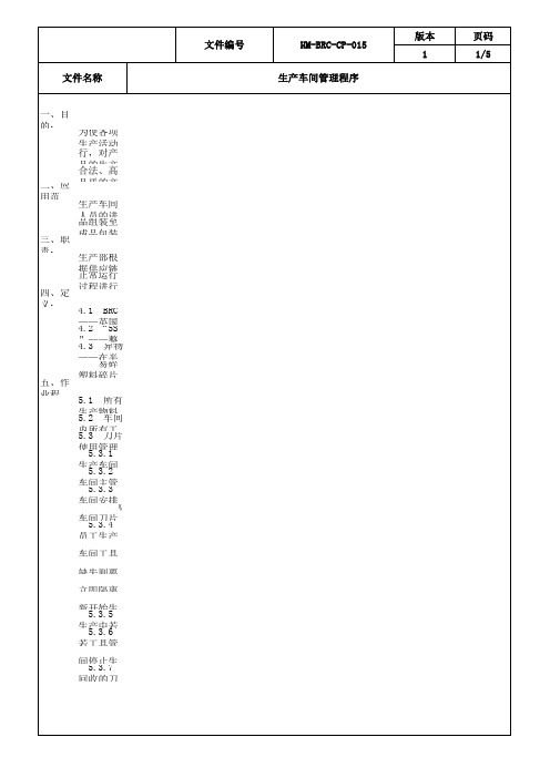 HM-BRC-QP-015生产车间管理程序