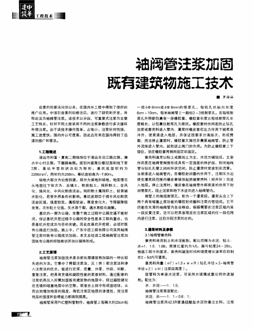 袖阀管注浆加固既有建筑物施工技术