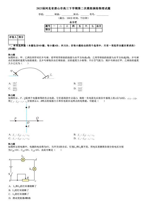 2023届河北省唐山市高三下学期第二次模拟演练物理试题