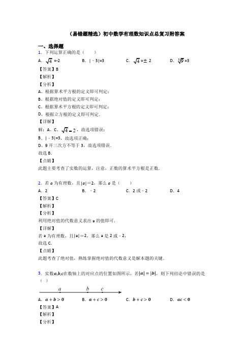 (易错题精选)初中数学有理数知识点总复习附答案