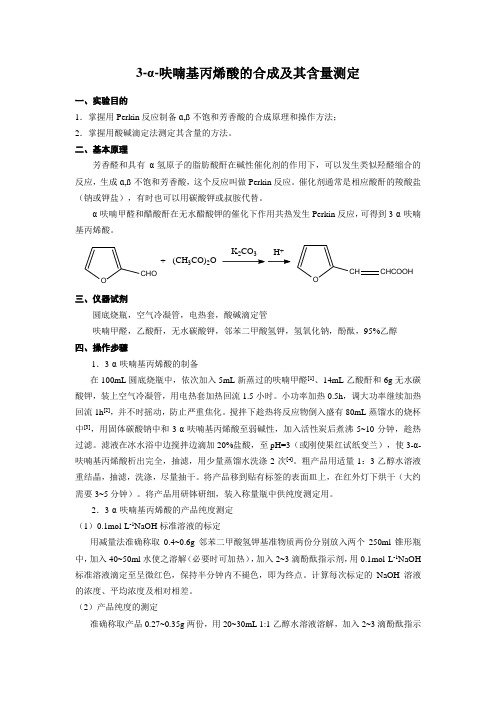 3-α-呋喃基丙烯酸的合成及其含量测定