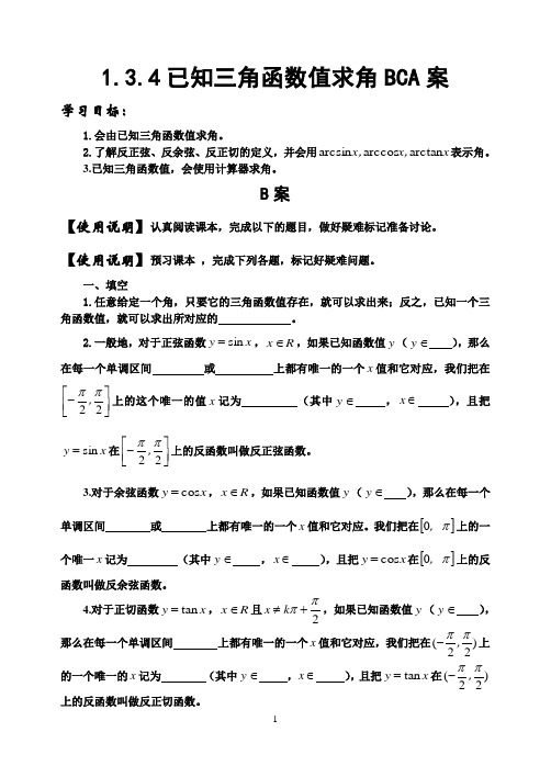 1.3.3已知三角函数值求角