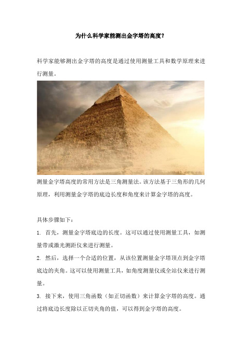 为什么科学家能测出金字塔的高度