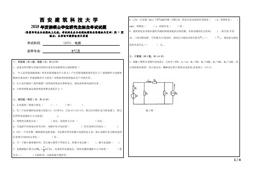 西安建筑科技大学873电路2019考研专业课真题