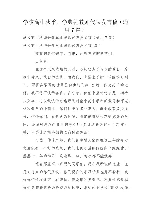 学校高中秋季开学典礼教师代表发言稿(通用7篇)