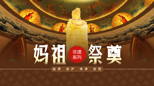 非遗系列之妈祖祭典文化PPT